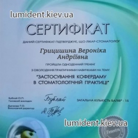 стоматолог терапевт Грицишина Вероника Андреевна, сертификат врача