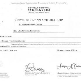 Врач Лев Вероника, сертификат
