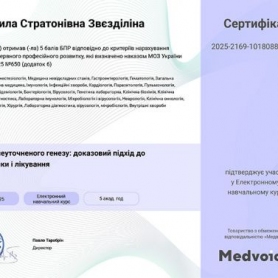 Сертификат Звездилина Людмила Стратоновна