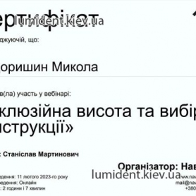 сертификат имплантолог Федоришин Николай
