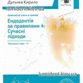 сертификат, стоматолог терапевт Дульнев Кирилл Вячеславович