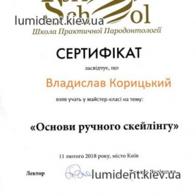 сертификат гигиенист Корицкий Владислав 