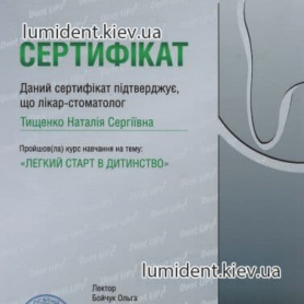 Тищенко Наталия Сергеевна, сертификат