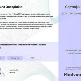 Сертификат, доктор анестезиолог Звездилина Людмила Стратоновна