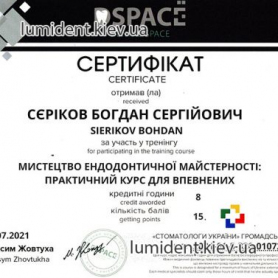 Врач Сериков Богдан Сергеевич Киев Сертификат