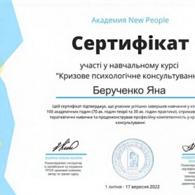 сертификат Берученко Яна Вячеславовна врач психолог