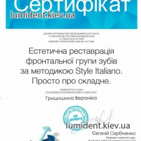 сертификат, стоматолог терапевт Грицишина Вероника Андреевна
