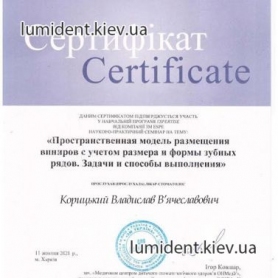 Стоматолог ортопед Корицкий Владислав Вячеславович сертификат