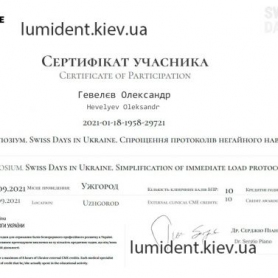 сертификат имплантолог Гевелев Александр 