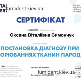 сертификат гигиенист Симончук Оксана 