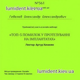 Гевелев Александр Александрович сертификат имплантолог 