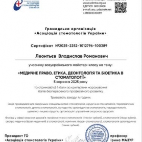 Врач-стоматолог-терапевт, эндодонтист Леонтьев Владислав Романович, сертификат