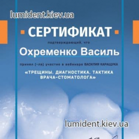 Врач Охременко Василий Алексеевич Киев Сертификат