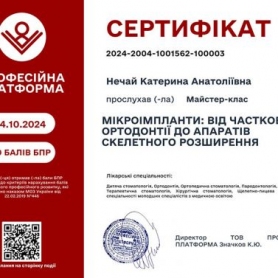 Сертификат доктора стоматолога ортодонта Нечай Екатерины Анатольевны