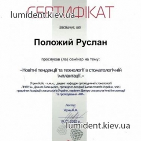 сертификат хирург Положий Руслан стоматолог