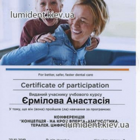 сертификат, терапевт Ермилова А.А. Люми-Дент 