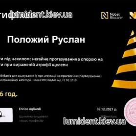 сертификат имплантолог Положий Руслан Артурович