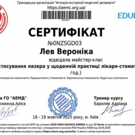 стоматолог-пародонтолог Лев Вероника сертификат