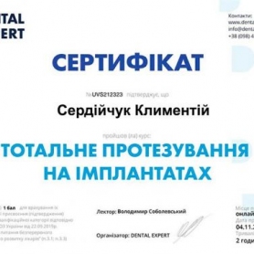 сертификат имплантолог Сердийчук Климентий
