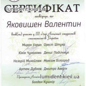 сертификат ортопеда Яковишен Валентин