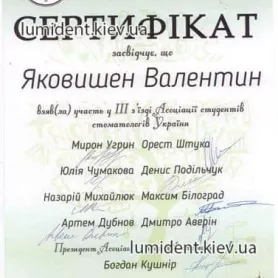 сертификат ортопеда Яковишен Валентин