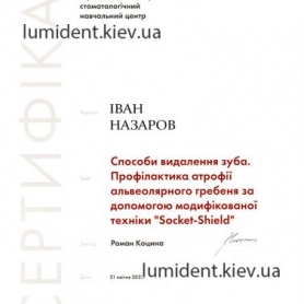 Сертификат Назаров Иван Владимирович Киев стоматолог
