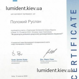 сертификат имплантолог Положий Руслан Артурович