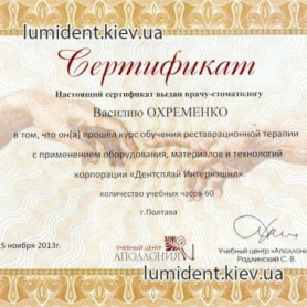 Сертификат Охременко Василий  Врач стоматолог-терапевт