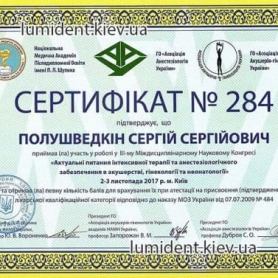 Сертификат, Полушведкин Сергей Сергеевич, доктор-анестезиолог