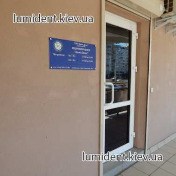 стоматология киев люми-дент