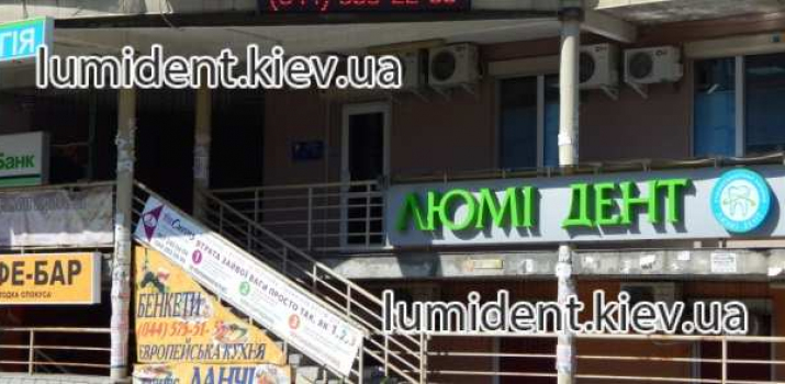 стоматология киев люми-дент