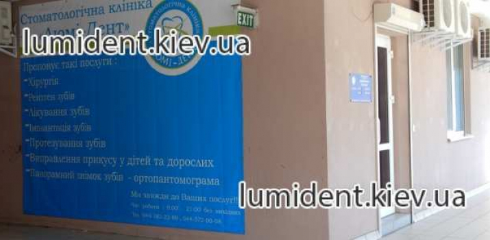 стоматология киев люми-дент