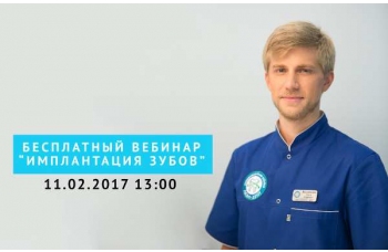 Бесплатный вебинар 'имплантация зубов'