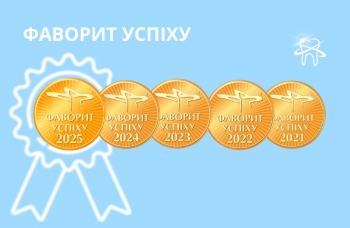 Первое место в рейтинге - «Фавориты Успеха», лучшая стоматологическая клиника Киева