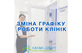 Новый график работы клиник с 8:00 до 21:00