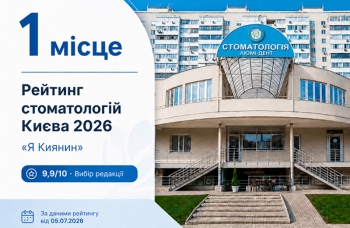 Клиника «Люми-Дент» — 1 место в рейтинге стоматологий Киева 2026 по версии издания «Я Киянин»