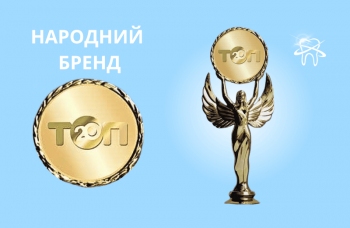 «Люми-Дент» - лучшая стоматология Киева в рейтинге «Народный бренд» 2020 года «Люми-Дент» - лучшая стоматология Киева в рейтинге «Народный бренд» 2020 года