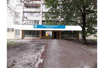 Скоро! Открытие новой клиники Люми-Дент в Соломенском районе Киева