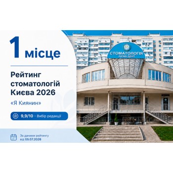 Люми-Дент заняла 1-е место в рейтинге стоматологий Киева 2026 по версии городского издания «Я Киянин»