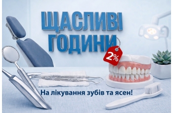 Акция «Счастливые часы» на лечение зубов и десен!