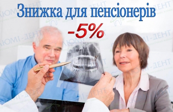Акція! Знижка на лікування зубів для пенсіонерів!