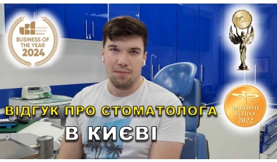 відгук Федоришин Микола ЛюміДент