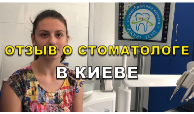 Стоматология «Люми-Дент» в Киеве