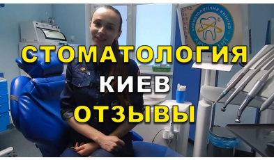 Стоматология «Люми-Дент» в Киеве