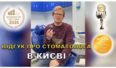 Відгук Федоришин Микола 37 ЛюміДент