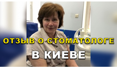 отзыв Савченко ЛюмиДент