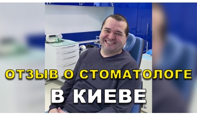 отзыв Зраевский Андрей ЛюмиДент