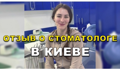 отзыв Килбас Анна ЛюмиДент