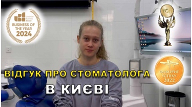 Отзыв Богдан Артем 21 ЛюмиДент