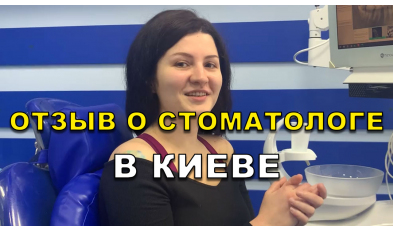 отзыв Романюк ЛюмиДент